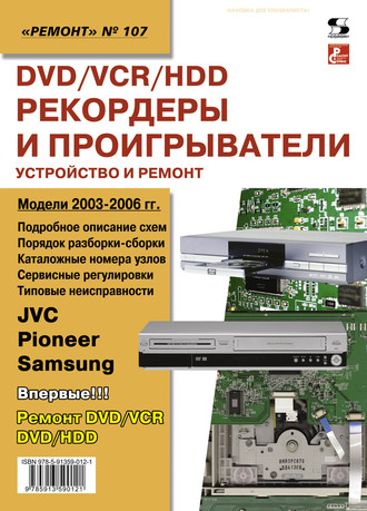 Группа авторов. DVD/VCR/HDD-рекордеры и проигрыватели. Устройство и ремонт
