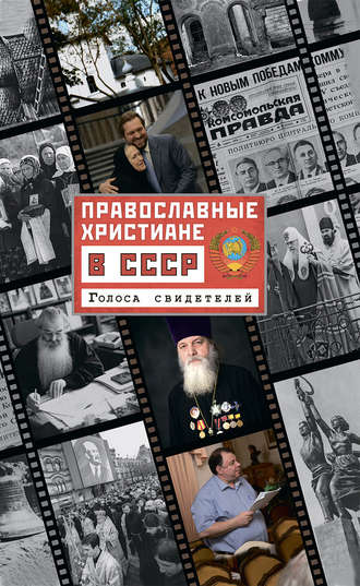Группа авторов. Православные христиане в СССР. Голоса свидетелей