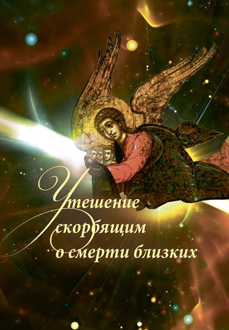 . Утешение скорбящим о смерти близких