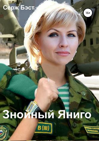 Знойный Яниго. Серж Бэст