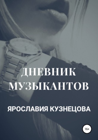 Дневник музыкантов. 