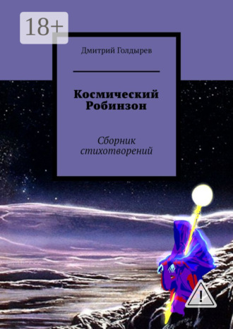 Дмитрий Голдырев. Космический Робинзон. Сборник стихотворений