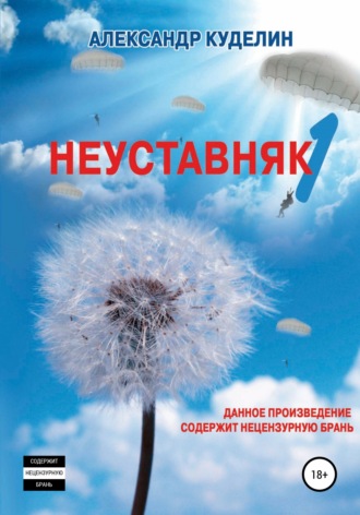 Неуставняк-1. Александр Куделин