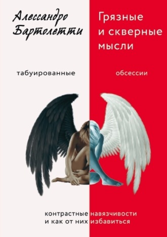 Грязные и скверные мысли. Контрастные навязчивости и как от них избавиться. Алессандро Бартолетти