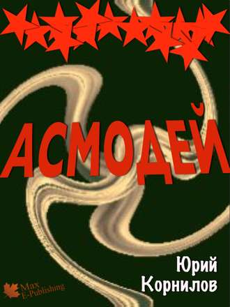 Асмодей, или Второе крещение Руси. Юрий Корнилов