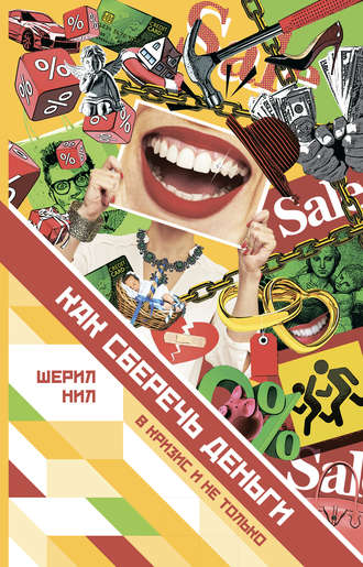 Шерил Нил. Как сберечь деньги в кризис и не только