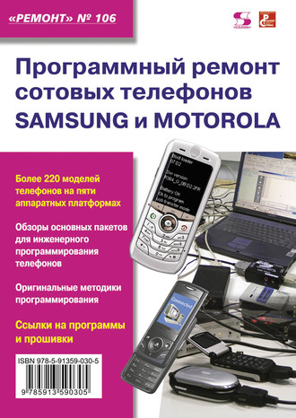 Группа авторов. Программный ремонт сотовых телефонов Samsung и Motorola