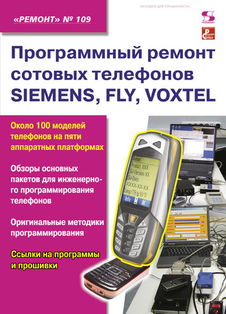 Группа авторов. Программный ремонт сотовых телефонов SIEMENS, FLY, VOXTEL