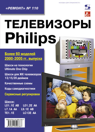 Группа авторов. Телевизоры Philips
