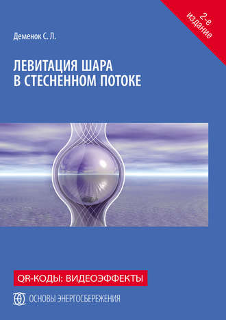 Левитация шара в стесненном потоке. 