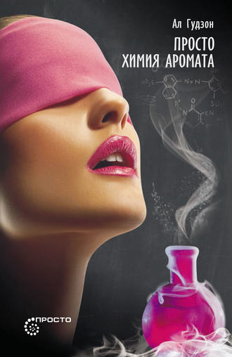 Просто химия аромата. Ал Гудзон