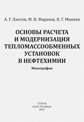 Николай Минеев. Основы расчета и модернизация тепломассообменных установок в нефтехимии