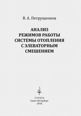 Валерий Петрущенков. Анализ режимов работы системы отопления с элеваторным смешением