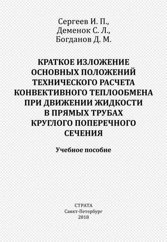 Краткое изложение основных положений технического расчета конвективного теплообмена при движении жидкости в прямых трубах круглого поперечного сечения. С. Л. Деменок