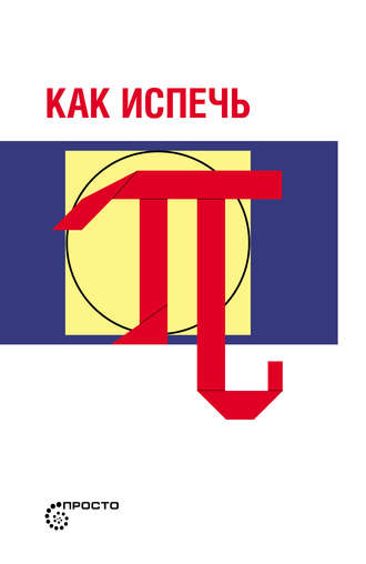 Как испечь Пи…. Митчелл Соколин