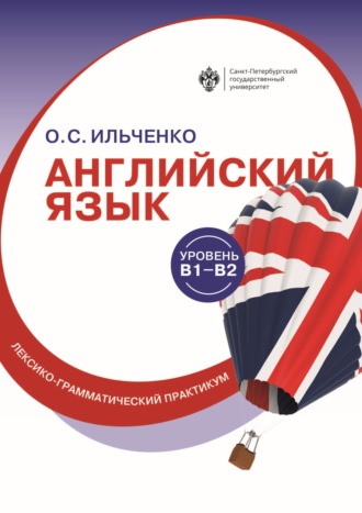 Ольга Ильченко. Английский язык (B1–B2). Лексико-грамматический практикум