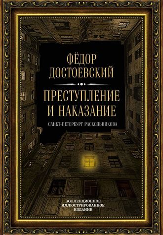 Федор Достоевский. Преступление и наказание. Санкт-Петербург Раскольникова. Коллекционное иллюстрированное издание