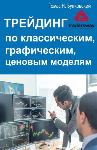 Трейдинг по классическим, графическим, ценовым моделям. Томас Н. Булковский