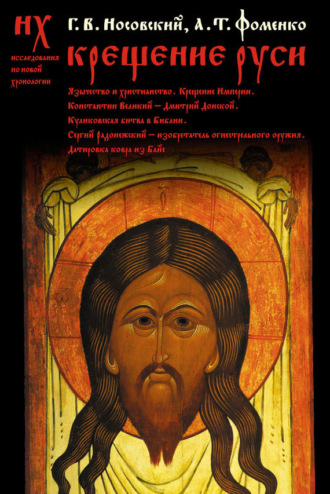 Крещение Руси. Глеб Носовский