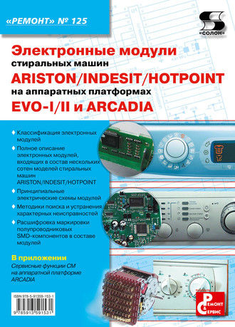 Электронные модули стиральных машин INDESIT/ARISTON/HOTPOINT на аппаратных платформах EVO-I/II, ARCADIA. Группа авторов