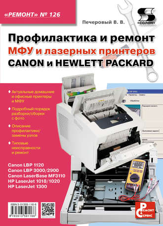 Профилактика и ремонт МФУ и лазерных принтеров CANON и HEWLETT-PACKARD. 