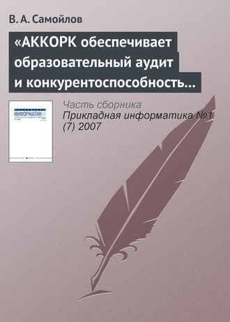 «АККОРК обеспечивает образовательный аудит и конкурентоспособность вузов». В. А. Самойлов