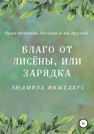 Благо от Лисёны, или Зарядка. 