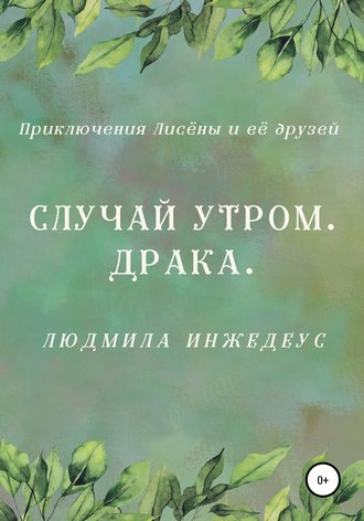 Случай утром. Драка. 