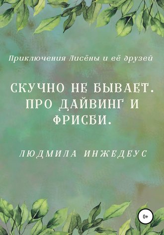 Людмила Инжедеус. Скучно не бывает. Про дайвинг и фрисби