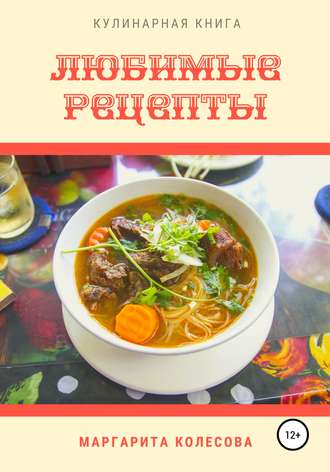 Маргарита Николаевна Колесова. Любимые рецепты