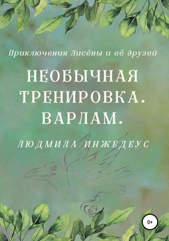 Необычная тренировка. Варлам. 