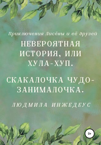 Невероятная истроия, или Хула-хуп. Скакалочка чудо-занималочка. 