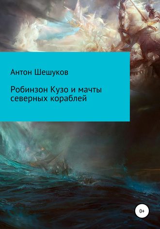Робинзон Кузо и мачты северных кораблей. Антон Шешуков