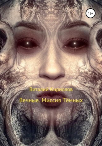 Виталий Александрович Кириллов. Вечные. Миссия Тёмных