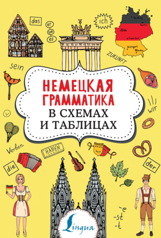 Немецкая грамматика в схемах и таблицах. 