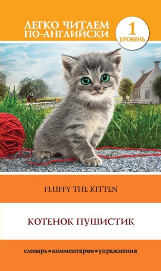 О. В. Миронова. Котенок Пушистик / Fluffy the Kitten