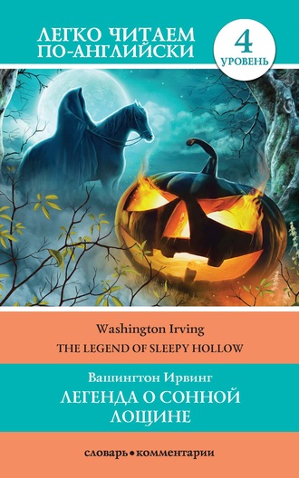 Легенда о Сонной Лощине / The Legend of Sleepy Hollow. Вашингтон Ирвинг