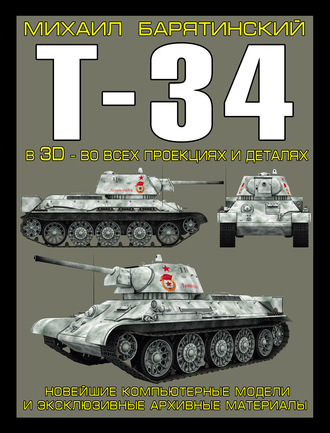 Михаил Барятинский. Т-34 в 3D – во всех проекциях и деталях
