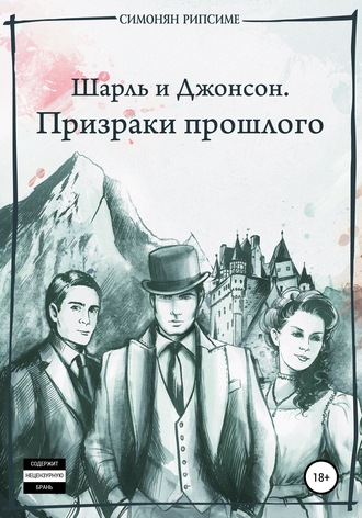 Шарль и Джонсон. Призраки прошлого. Рипсиме Багратовна Симонян