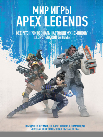 Мир игры Apex Legends. 