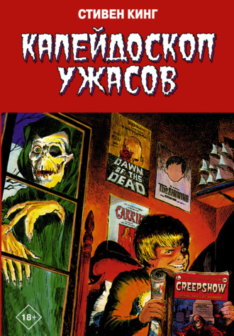 Калейдоскоп ужасов. 