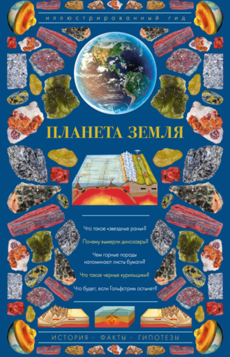 Н. В. Короновский. Планета Земля. Иллюстрированный гид