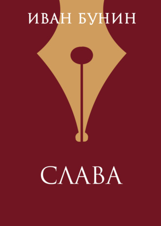 Иван Бунин. Слава
