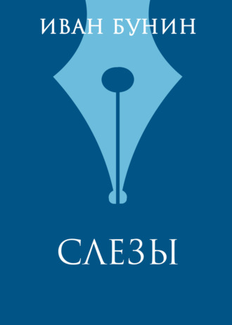 Иван Бунин. Слезы