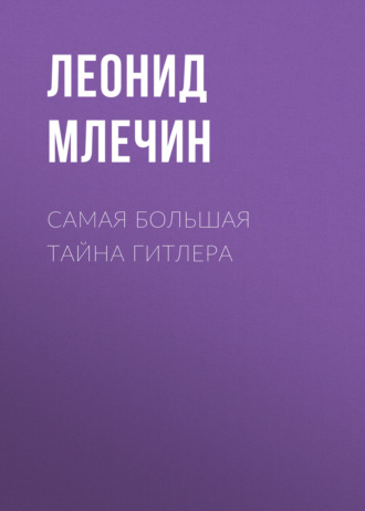 Самая большая тайна Гитлера. 