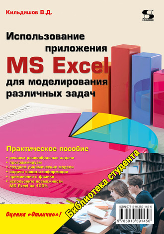 Использование приложения MS Excel для моделирования различных задач. Вячеслав Кильдишов