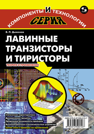 Лавинные транзисторы и тиристоры. Теория и применение. 