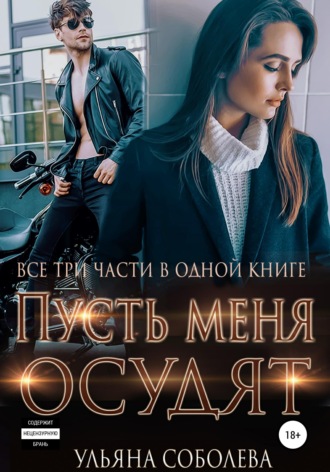 Пусть меня осудят. Три части в одной книге + бонус. 