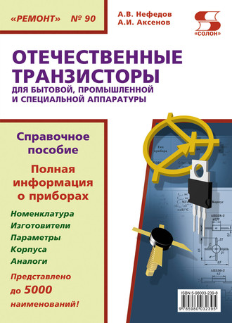 А. В. Нефедов. Отечественные транзисторы для бытовой, промышленной и специальной аппаратуры