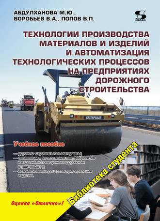 Технологии производства материалов и изделий и автоматизация технологических процессов на предприятиях дорожного строительства. В. А. Воробьев